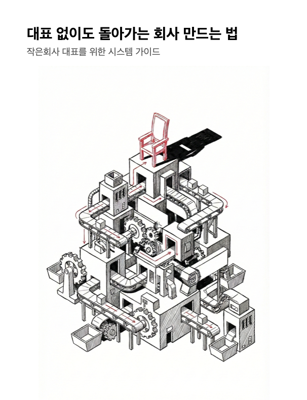 작은 회사를 위한 시스템 구축 바이블 — 전자책 표지